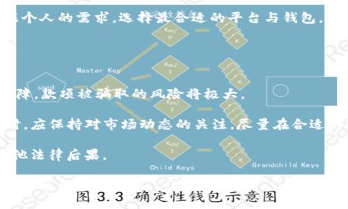 biao ti/biao ti数字银行OTC钱包转USDT的全流程指南/biao ti  
数字银行, OTC钱包, USDT, 加密货币/guanjianci

随着区块链技术的发展与加密货币的普及，越来越多的人开始关注数字银行和去中心化金融（DeFi）领域。其中，OTC（场外交易）钱包作为一种便捷的交易方式，受到了广泛的欢迎。而USDT作为稳定币的代表，更是成为了许多交易及投资者的首选货币。本文将详细介绍如何通过数字银行OTC钱包转USDT的步骤，以及相关的注意事项，希望能帮助每位用户更好地进行数字货币交易。

什么是数字银行与OTC钱包？
数字银行是一种以电子方式运营的银行服务，允许用户通过互联网进行金融交易。与传统银行相比，数字银行通常提供更为灵活与便捷的服务。用户可以通过手机应用或网站进行存款、取款、转账及其他金融操作而不必前往物理网点。

OTC钱包则是场外交易（Over The Counter，简称OTC）交易的一种形式。在OTC交易中，买卖双方通过私下协商价格进行交易，无需经过公开市场。这种方式通常适用于大宗交易，能够提供更高的隐私性和更灵活的交易条件。OTC钱包则是用于承载这些私下交易的数字钱包，可以支持多种加密货币的存储和转账。

转USDT的流程详细介绍
要通过数字银行OTC钱包转USDT，通常需要遵循以下几个步骤：

1. **注册与验证**  
首先，用户需要在所选择的数字银行平台上注册账户。注册后，通常需要进行身份验证，以确保交易的合法性与安全性，这一步骤可能需要提供个人身份证明和地址证明等资料。

2. **下载OTC钱包**  
在完成注册与验证后，用户可以下载相应的OTC钱包应用。这款应用将帮助用户管理他们的数字资产，实现便捷的转账与交易功能。根据各个钱包的不同，用户还可能需要设置密码和安全问题，以保障资产的安全。

3. **充值资金**  
为了进行USDT交易，用户需要先向OTC钱包充值，可以选择通过银行转账或其他加密货币进行充值。不同平台的充值方式可能有所不同，用户需要根据其支付习惯进行选择。

4. **选择交易方式**  
在充值成功后，用户可以选择进行场外交易。通常可以直接在OTC钱包内寻找卖家，或是通过平台推荐的交易对手进行交易。用户可以根据价格、信誉等因素选择合适的卖家。

5. **确认交易与付款**  
在确认交易细节（如USDT数量和价格）后，双方需要在OTC钱包内确认后进行付款。支付完成后，将USDT自动转入买方的钱包。这一过程一般会在几分钟至几小时内完成。

6. **确保交易安全**  
在完成交易后，用户应及时核对USDT余额，确保交易正确无误。此外，在进行大额交易时，建议用户通过多种途径进行确认，以确保交易的安全性。

三个可能相关的问题

1. 为什么选择OTC交易而不是传统的交易所？
OTC交易相比传统交易所，主要有以下几个优势：

首先，OTC交易提供了更高的隐私性。由于交易是在买卖双方之间直接协商而不经过公开市场，用户的交易信息不会被广泛披露。这尤其对于大额交易的用户而言，隐私保护是一个重要考虑因素。

其次，OTC交易能够避免价格波动。如果通过交易所进行大额的USDT购买，价格波动可能导致用户支付更高的价格。通过OTC交易，用户可以提前与对方商定价格，从而避免市场波动的影响。

最后，OTC交易通常提供更灵活的交易条件。与交易所的固定价格和额度不同，OTC交易可以根据双方的需求进行定制，用户可以根据自己的资金实力与风险承受能力进行谈判。

然而，需要注意的是，OTC交易也存在风险，尤其是选择不受监管的平台或交易对手时。因此，用户应保证进行交易的平台或对方的可靠性和信誉度。

2. 如何选择合适的OTC钱包与交易平台？
选择合适的OTC钱包与交易平台是保证交易安全与顺利进行的重要步骤。

首先，用户需要关注平台的安全性。选择那些拥有良好声誉和安全保障措施的平台非常重要，用户可以通过搜索相关法律法规、查看用户评价等方式来评估平台的安全性。此外，确保平台使用加密技术保护用户数据和资产，可以为用户提供更强的安全保障。

其次，用户应考虑平台的手续费与交易成本。不同钱包和平台的手续费可能会有很大差异，用户需要提前了解这些费用，以避免在交易时产生意外开支。同时，还需关注平台的提现手续费与汇率等信息。

平台的用户体验也是一个重要考量因素。用户可以通过浏览平台的网页或手机应用，评估其界面友好程度、操作便捷性等。此外，查看平台是否提供良好的客户服务，能够在遇到问题时获得及时的支持和解答也是很重要的。

最后，不同平台的功能与支持的加密货币种类各不相同。用户在选择OTC钱包时，需确保其支持USDT的转账与存储，同时能够满足用户未来可能进行的其他交易需求。根据个人的需求，选择最合适的平台与钱包，可以使交易更加顺利。

3. 使用OTC钱包转USDT时有哪些风险需要注意？
在使用OTC钱包转USDT时，用户需了解并规避多种可能的风险：

首先，用户存在安全风险，尤其是在选择不知名或小型平台进行交易时。这些平台可能没有足够的安全措施来保护用户资产。如果买卖双方之间没有书面或智能合约的保障，款项被骗取的风险将极大。

其次，市场波动风险也是一个不容忽视的问题。虽然OTC交易通常能避免价格波动，但在确认交易的时间间隔中，市场价格也可能会发生剧烈变化。因此，用户在进行交易时，应保持对市场动态的关注，尽量在合适的时机进行交易。

最后，法律合规风险也需考虑。不同国家和地区对加密货币的监管政策不一，用户在进行转账与交易前，应了解当地法律法规。如果不慎违反当地法律，可能带来处罚或其他法律后果。

综上所述，数字银行OTC钱包转USDT的过程相对简便，但用户仍需保持警惕，注意潜在的风险与隐患。通过合理的风险管理与全面的信息获取，用户可以安全地参与到数字货币的世界中来。