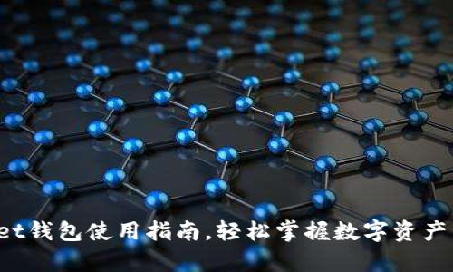 详尽解析：tpWallet钱包使用指南，轻松掌握数字资产管理的每一个细节