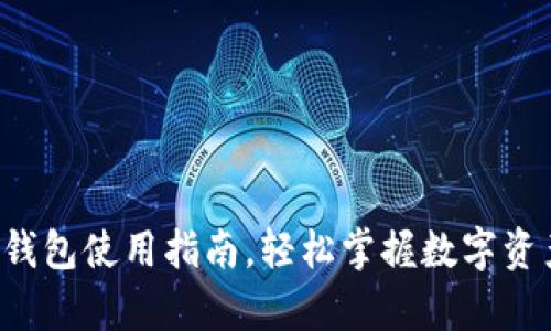 详尽解析：tpWallet钱包使用指南，轻松掌握数字资产管理的每一个细节