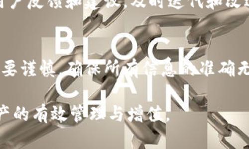   全面解析：如何在tpWallet中创建BAC（基础资产代币） / 
 guanjianci tpWallet, BAC, 基础资产, 数字货币 /guanjianci 

在数字货币和区块链技术飞速发展的今天，基于不同需求而诞生的多种钱包和代币层出不穷，tpWallet便是其中的一款热门数字钱包。它不仅能够让用户轻松管理多种数字资产，还支持创建和管理自定义代币，尤其是BAC（基础资产代币）。那么，如何在tpWallet中创建BAC呢？接下来，我们将从多个方面详细探讨这一内容。

一、tpWallet简介
tpWallet是一款多链支持的加密数字钱包，旨在为用户提供安全、便捷的数字资产管理体验。tpWallet支持多种主流区块链，如以太坊、比特币、波场等，用户可以轻松地管理不同的数字资产，进行转账、接收、交易等操作。此外，tpWallet的用户界面友好，即便是新手用户也能够快速上手。

二、BAC的定义与重要性
BAC（基础资产代币）通常用于表示某种资产的价值，例如黄金、房地产或其他传统资产。创建BAC的目的是将现实资产与数字货币市场相结合，给予持有者相应的权益或利益。在tpWallet中，BAC的创建与管理能够为用户提供更多的投资选择，也为区块链应用开发者提供了一种创新的方式来设计其应用。

三、创建BAC的步骤
创建BAC在tpWallet中并不是一件复杂的事情，以下是详细的步骤：

h4步骤1：下载并安装tpWallet/h4
如果还未安装tpWallet，可以在官方网站或各大应用商店下载适合自己设备的版本，完成安装后打开应用。

h4步骤2：创建或导入钱包/h4
第一次使用tpWallet时，你需要创建一个新的钱包，或者如果你有现有的钱包，可以选择导入。创建新钱包时，系统会生成一组助记词，务必妥善保管，避免资产丢失。

h4步骤3：选择“创建BAC”功能/h4
在钱包首页，找到“创建BAC”或“代币管理”选项，点击进入。在这里，你将能够开始创建自己的基础资产代币。

h4步骤4：填写BAC的基本信息/h4
在创建BAC页面，你需要填写一些基本信息，包括代币名称、代币符号、总供应量等。名称可以是任何你想要的，但符号通常应简短易记。总供应量要合理设置，这将直接影响到你BAC的价值。

h4步骤5：配置BAC的属性/h4
根据你的需求，可以为BAC配置一些特殊属性，例如发行时间、持有者权益等。这些设置将影响代币的流通和使用。

h4步骤6：提交并确认创建/h4
检查填写的信息是否准确后，确认创建BAC。系统将会处理你的请求，并根据创建的参数生成相应的智能合约。

h4步骤7：查看和管理BAC/h4
成功创建BAC后，你将能够在tpWallet的“我的代币”列表中找到它，可以开始进行交易或其他管理操作。

四、创建BAC需要注意的事项
在创建BAC的过程中，有几个关键点需要特别关注：

h41. 选择适合的总供应量/h4
不合理的总供应量可能会导致通货膨胀或稀缺，影响代币的市场价值，因此在设定时要进行深入分析。

h42. 明确代币的用途/h4
明确BAC的用途，如是否可以用作支付、质押或投票等，清晰的用途将帮助构建更为稳固的社区和生态。

h43. 了解智能合约的风险/h4
尽管tpWallet提供了便利的创建流程，但用户仍应该对智能合约的风险保持警惕，确保合约的正确性和安全性。

五、常见问题解答
在创建BAC的过程中，用户可能会面临一些疑问，下面我们将探讨三个常见问题。

h4问题1：如何确保创建的BAC代币具备市场价值？/h4
确保BAC代币具备市场价值的关键在于其应用场景和背后的资产支撑。首先，明确BAC代币的实际用途，比如它是否能用作支付、质押或参与投票。其次，需要建立一个健康的生态系统，吸引用户和商家使用BAC。例如，设立使用BAC代币的商户联盟，提供消费优惠等。此外，可以考虑对BAC进行适当的市场推广和宣传，提高其市场认知度。

h4问题2：在tpWallet中如何有效管理我的BAC？/h4
在tpWallet中有效管理BAC，可以通过以下几个方面。首先，定期查看BAC的交易记录和市场表现，确保及时了解其动态。其次，参与与BAC相关的社区，收集用户反馈和建议，及时迭代和改进BAC的功能。此外，可以使用tpWallet提供的分析工具，评估BAC的市场趋势和投资机会。此外，积极探索与其他资产的组合，增加BAC的流动性和使用场景。

h4问题3：创建BAC后能否进行多次修改？/h4
在tpWallet中创建BAC后，虽然可以进行一定的管理和调整，但代币的核心属性如总供应量和基本信息一旦设置，通常是不可以修改的。因此，在创建时务必要谨慎，确保所有信息的准确无误。如果确实需要针对代币进行重大调整，可以考虑发行第二个代币与原有代币形成互补。这也意味着用户在创建前，需充分调研与规划。

通过以上详细介绍，读者已经对tpWallet如何创建BAC有了全面的了解。希望你们能在实际操作中得心应手，创造出更加优秀的基础资产代币，实现数字资产的有效管理与增值。