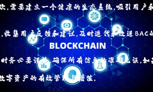   全面解析：如何在tpWallet中创建BAC（基础资产代币） / 
 guanjianci tpWallet, BAC, 基础资产, 数字货币 /guanjianci 

在数字货币和区块链技术飞速发展的今天，基于不同需求而诞生的多种钱包和代币层出不穷，tpWallet便是其中的一款热门数字钱包。它不仅能够让用户轻松管理多种数字资产，还支持创建和管理自定义代币，尤其是BAC（基础资产代币）。那么，如何在tpWallet中创建BAC呢？接下来，我们将从多个方面详细探讨这一内容。

一、tpWallet简介
tpWallet是一款多链支持的加密数字钱包，旨在为用户提供安全、便捷的数字资产管理体验。tpWallet支持多种主流区块链，如以太坊、比特币、波场等，用户可以轻松地管理不同的数字资产，进行转账、接收、交易等操作。此外，tpWallet的用户界面友好，即便是新手用户也能够快速上手。

二、BAC的定义与重要性
BAC（基础资产代币）通常用于表示某种资产的价值，例如黄金、房地产或其他传统资产。创建BAC的目的是将现实资产与数字货币市场相结合，给予持有者相应的权益或利益。在tpWallet中，BAC的创建与管理能够为用户提供更多的投资选择，也为区块链应用开发者提供了一种创新的方式来设计其应用。

三、创建BAC的步骤
创建BAC在tpWallet中并不是一件复杂的事情，以下是详细的步骤：

h4步骤1：下载并安装tpWallet/h4
如果还未安装tpWallet，可以在官方网站或各大应用商店下载适合自己设备的版本，完成安装后打开应用。

h4步骤2：创建或导入钱包/h4
第一次使用tpWallet时，你需要创建一个新的钱包，或者如果你有现有的钱包，可以选择导入。创建新钱包时，系统会生成一组助记词，务必妥善保管，避免资产丢失。

h4步骤3：选择“创建BAC”功能/h4
在钱包首页，找到“创建BAC”或“代币管理”选项，点击进入。在这里，你将能够开始创建自己的基础资产代币。

h4步骤4：填写BAC的基本信息/h4
在创建BAC页面，你需要填写一些基本信息，包括代币名称、代币符号、总供应量等。名称可以是任何你想要的，但符号通常应简短易记。总供应量要合理设置，这将直接影响到你BAC的价值。

h4步骤5：配置BAC的属性/h4
根据你的需求，可以为BAC配置一些特殊属性，例如发行时间、持有者权益等。这些设置将影响代币的流通和使用。

h4步骤6：提交并确认创建/h4
检查填写的信息是否准确后，确认创建BAC。系统将会处理你的请求，并根据创建的参数生成相应的智能合约。

h4步骤7：查看和管理BAC/h4
成功创建BAC后，你将能够在tpWallet的“我的代币”列表中找到它，可以开始进行交易或其他管理操作。

四、创建BAC需要注意的事项
在创建BAC的过程中，有几个关键点需要特别关注：

h41. 选择适合的总供应量/h4
不合理的总供应量可能会导致通货膨胀或稀缺，影响代币的市场价值，因此在设定时要进行深入分析。

h42. 明确代币的用途/h4
明确BAC的用途，如是否可以用作支付、质押或投票等，清晰的用途将帮助构建更为稳固的社区和生态。

h43. 了解智能合约的风险/h4
尽管tpWallet提供了便利的创建流程，但用户仍应该对智能合约的风险保持警惕，确保合约的正确性和安全性。

五、常见问题解答
在创建BAC的过程中，用户可能会面临一些疑问，下面我们将探讨三个常见问题。

h4问题1：如何确保创建的BAC代币具备市场价值？/h4
确保BAC代币具备市场价值的关键在于其应用场景和背后的资产支撑。首先，明确BAC代币的实际用途，比如它是否能用作支付、质押或参与投票。其次，需要建立一个健康的生态系统，吸引用户和商家使用BAC。例如，设立使用BAC代币的商户联盟，提供消费优惠等。此外，可以考虑对BAC进行适当的市场推广和宣传，提高其市场认知度。

h4问题2：在tpWallet中如何有效管理我的BAC？/h4
在tpWallet中有效管理BAC，可以通过以下几个方面。首先，定期查看BAC的交易记录和市场表现，确保及时了解其动态。其次，参与与BAC相关的社区，收集用户反馈和建议，及时迭代和改进BAC的功能。此外，可以使用tpWallet提供的分析工具，评估BAC的市场趋势和投资机会。此外，积极探索与其他资产的组合，增加BAC的流动性和使用场景。

h4问题3：创建BAC后能否进行多次修改？/h4
在tpWallet中创建BAC后，虽然可以进行一定的管理和调整，但代币的核心属性如总供应量和基本信息一旦设置，通常是不可以修改的。因此，在创建时务必要谨慎，确保所有信息的准确无误。如果确实需要针对代币进行重大调整，可以考虑发行第二个代币与原有代币形成互补。这也意味着用户在创建前，需充分调研与规划。

通过以上详细介绍，读者已经对tpWallet如何创建BAC有了全面的了解。希望你们能在实际操作中得心应手，创造出更加优秀的基础资产代币，实现数字资产的有效管理与增值。