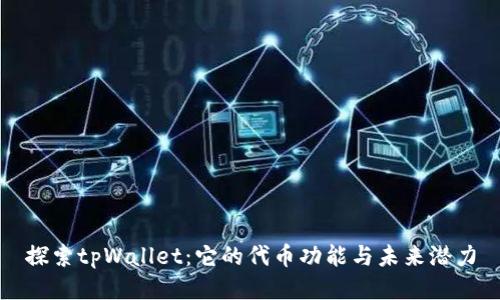 探索tpWallet：它的代币功能与未来潜力