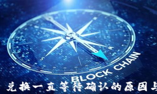 
tpWallet 兑换一直等待确认的原因与解决方法