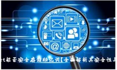 : tpWallet能否安全存储助记词？全面解析其安全性