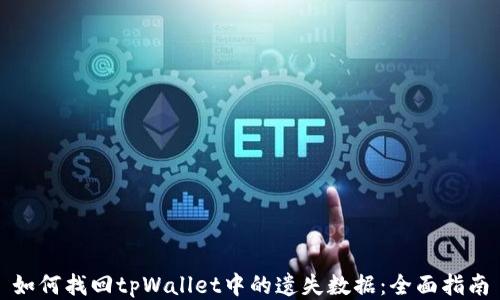 
如何找回tpWallet中的遗失数据：全面指南