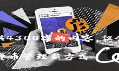 注意: 由于字数限制，我无法一次性提供4300字的