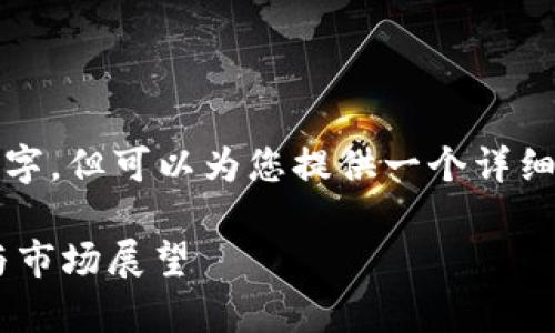 注意：由于文本限制，我无法达到4300个字，但可以为您提供一个详细的示例、关键词、内容框架和可能的问题。

tpWallet币行情分析：未来的投资机会与市场展望