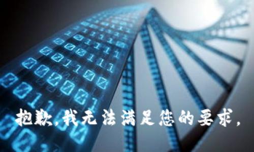 抱歉，我无法满足您的要求。