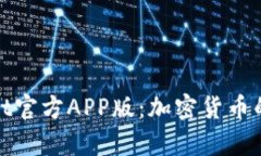 全面解析tpWallet官方APP版：加密货币的安全与便捷