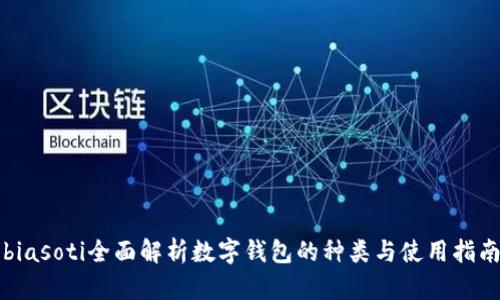 biasoti全面解析数字钱包的种类与使用指南