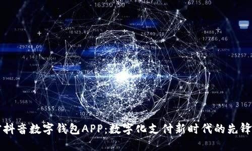 解密抖音数字钱包APP：数字化支付新时代的先锋力量