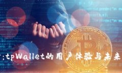 深入探讨：tpWallet的用户体验与未来发展前景