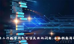 如何解决工行数字钱包充值失败的问题：全面指