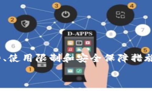   
了解tpWallet：哪个地区的国家支持下载与使用？

关键词：  
guanjianci：tpWallet, 区域支持, 数字钱包, 加密货币

引言
在数字货币蓬勃发展的今天，数字钱包作为一种新兴的支付工具，逐渐受到人们的广泛关注。其中，tpWallet作为一种颇具潜力的数字钱包，其下载和使用的地区支持问题，引起了许多用户的疑问。本文将全面探讨tpWallet的下载支持地区以及相关的法规、限制、优势和用户体验，帮助用户更好地理解并利用这一工具。

一、tpWallet概述
tpWallet是一种功能丰富的数字钱包，允许用户存储、转账和管理各种加密货币。这款钱包不仅具有安全性高、操作简单等特点，而且还支持多种不同类型的数字资产，适合不同需求的用户。随着区块链技术的不断发展，tpWallet也在不断升级，旨在为用户提供更好的服务。

二、tpWallet的使用地区
在全球范围内，tpWallet的下载和使用受到各国政策法规的影响。并非所有的国家都支持用户下载和使用tpWallet。一般来说，tpWallet在以下地区得到支持：
ul
    li北美：美国和加拿大都允许用户下载和使用tpWallet。不过，需要注意的是，各州对加密货币的监管政策可能有所不同，用户在使用前应了解相关法规。/li
    li欧洲：大部分欧洲国家支持tpWallet的使用，尤其是在瑞士、德国和英国等国，数字货币的法律环境较为成熟。/li
    li亚太地区：中国、印度、日本和新加坡等国对数字货币的态度差异较大，但在大多数情况下，tpWallet在新加坡和日本等地的使用较为广泛。/li
    li拉丁美洲：一些国家如阿根廷、巴西等逐渐对加密货币开放，用户能够在这些国家下载安装tpWallet。/li
/ul

三、tpWallet的下载与使用限制
虽然tpWallet在众多地区支持下载和使用，但部分国家仍然存在一些限制。例如：
ul
    li在中国，虽然用户可以通过一些途径获取数字钱包，但由于政府禁止加密货币交易，实际使用受到限制。/li
    li在印度，尽管有一些地区支持数字货币，但法律的不确定性使得用户在使用时需谨慎。/li
    li一些国家如摩洛哥和阿尔及利亚则全面禁止加密货币的使用和交易，导致用户无法下载和使用tpWallet。/li
/ul

四、使用tpWallet的优势
对于用户而言，使用tpWallet具有以下几点优势：
ul
    li安全性：tpWallet采用先进的加密技术，确保用户的数字资产安全。/li
    li便捷性：用户可以通过手机轻松转账和管理资产，操作简单易懂。/li
    li多样化：tpWallet支持多种类型的数字货币，用户可以在一个平台上管理所有资产。/li
/ul

可能的相关问题

h4问题一：下载tpWallet需要注意哪些事项？/h4
下载tpWallet之前，用户需要考虑以下几个方面：
ul
    li官方网站：用户应始终从官方网站或可信的应用商店下载tpWallet，确保下载的是官方版本，防止遭遇钓鱼网站或恶意软件。/li
    li系统兼容性：tpWallet支持多种操作系统，但用户在下载之前应确保自己的设备符合安装要求。/li
    li法律风险：在某些国家或地区，下载和使用数字钱包可能涉及法律风险，用户需详细了解当地的对数字货币的相关法规。/li
/ul

h4问题二：tpWallet的安全性如何保障？/h4
tpWallet在安全性上采取了多重措施来保护用户的资金和数据：
ul
    li加密技术：tpWallet在数据传输和存储过程中采用了高强度的加密技术，确保用户信息不被窃取。/li
    li私钥管理：用户在tpWallet中拥有自己的私钥，这意味着只有用户自己能控制和转账他们的数字资产。/li
    li二次验证：tpWallet提供了二次验证机制，用户可以启用这一功能，增加账户的安全性，防止未授权的访问。/li
/ul

h4问题三：使用tpWallet是否方便进行交易？/h4
tpWallet在交易方面的便利性主要体现在以下几个方面：
ul
    li即时交易：tpWallet支持即时转账，用户可以在几秒钟内完成交易，并能实时查看交易记录。/li
    li多种支付方式：tpWallet支持多种支付方式，用户可以灵活选择，极大地方便了日常交易。/li
    li用户友好界面：tpWallet的界面设计现代而直观，即便是非技术背景的用户也能轻松上手。/li
/ul

结论
最终，tpWallet的下载和使用受到地区政策的影响，在不同的国度和地区，用户需根据相关法规和实际情况做出相应的选择。了解tpWallet的优势、使用限制和安全保障措施，将有助于用户更好地利用这一数字钱包，享受数字货币带来的便利与安全。

通过对上述内容的分析，我们希望能够帮助用户更清晰地理解tpWallet的使用环境以及注意事项，推动数字经济的健康发展。