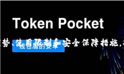   
了解tpWallet：哪个地区的国家支持下载与使用？

关键词：  
guanjianci：tpWallet, 区域支持, 数字钱包, 加密货币

引言
在数字货币蓬勃发展的今天，数字钱包作为一种新兴的支付工具，逐渐受到人们的广泛关注。其中，tpWallet作为一种颇具潜力的数字钱包，其下载和使用的地区支持问题，引起了许多用户的疑问。本文将全面探讨tpWallet的下载支持地区以及相关的法规、限制、优势和用户体验，帮助用户更好地理解并利用这一工具。

一、tpWallet概述
tpWallet是一种功能丰富的数字钱包，允许用户存储、转账和管理各种加密货币。这款钱包不仅具有安全性高、操作简单等特点，而且还支持多种不同类型的数字资产，适合不同需求的用户。随着区块链技术的不断发展，tpWallet也在不断升级，旨在为用户提供更好的服务。

二、tpWallet的使用地区
在全球范围内，tpWallet的下载和使用受到各国政策法规的影响。并非所有的国家都支持用户下载和使用tpWallet。一般来说，tpWallet在以下地区得到支持：
ul
    li北美：美国和加拿大都允许用户下载和使用tpWallet。不过，需要注意的是，各州对加密货币的监管政策可能有所不同，用户在使用前应了解相关法规。/li
    li欧洲：大部分欧洲国家支持tpWallet的使用，尤其是在瑞士、德国和英国等国，数字货币的法律环境较为成熟。/li
    li亚太地区：中国、印度、日本和新加坡等国对数字货币的态度差异较大，但在大多数情况下，tpWallet在新加坡和日本等地的使用较为广泛。/li
    li拉丁美洲：一些国家如阿根廷、巴西等逐渐对加密货币开放，用户能够在这些国家下载安装tpWallet。/li
/ul

三、tpWallet的下载与使用限制
虽然tpWallet在众多地区支持下载和使用，但部分国家仍然存在一些限制。例如：
ul
    li在中国，虽然用户可以通过一些途径获取数字钱包，但由于政府禁止加密货币交易，实际使用受到限制。/li
    li在印度，尽管有一些地区支持数字货币，但法律的不确定性使得用户在使用时需谨慎。/li
    li一些国家如摩洛哥和阿尔及利亚则全面禁止加密货币的使用和交易，导致用户无法下载和使用tpWallet。/li
/ul

四、使用tpWallet的优势
对于用户而言，使用tpWallet具有以下几点优势：
ul
    li安全性：tpWallet采用先进的加密技术，确保用户的数字资产安全。/li
    li便捷性：用户可以通过手机轻松转账和管理资产，操作简单易懂。/li
    li多样化：tpWallet支持多种类型的数字货币，用户可以在一个平台上管理所有资产。/li
/ul

可能的相关问题

h4问题一：下载tpWallet需要注意哪些事项？/h4
下载tpWallet之前，用户需要考虑以下几个方面：
ul
    li官方网站：用户应始终从官方网站或可信的应用商店下载tpWallet，确保下载的是官方版本，防止遭遇钓鱼网站或恶意软件。/li
    li系统兼容性：tpWallet支持多种操作系统，但用户在下载之前应确保自己的设备符合安装要求。/li
    li法律风险：在某些国家或地区，下载和使用数字钱包可能涉及法律风险，用户需详细了解当地的对数字货币的相关法规。/li
/ul

h4问题二：tpWallet的安全性如何保障？/h4
tpWallet在安全性上采取了多重措施来保护用户的资金和数据：
ul
    li加密技术：tpWallet在数据传输和存储过程中采用了高强度的加密技术，确保用户信息不被窃取。/li
    li私钥管理：用户在tpWallet中拥有自己的私钥，这意味着只有用户自己能控制和转账他们的数字资产。/li
    li二次验证：tpWallet提供了二次验证机制，用户可以启用这一功能，增加账户的安全性，防止未授权的访问。/li
/ul

h4问题三：使用tpWallet是否方便进行交易？/h4
tpWallet在交易方面的便利性主要体现在以下几个方面：
ul
    li即时交易：tpWallet支持即时转账，用户可以在几秒钟内完成交易，并能实时查看交易记录。/li
    li多种支付方式：tpWallet支持多种支付方式，用户可以灵活选择，极大地方便了日常交易。/li
    li用户友好界面：tpWallet的界面设计现代而直观，即便是非技术背景的用户也能轻松上手。/li
/ul

结论
最终，tpWallet的下载和使用受到地区政策的影响，在不同的国度和地区，用户需根据相关法规和实际情况做出相应的选择。了解tpWallet的优势、使用限制和安全保障措施，将有助于用户更好地利用这一数字钱包，享受数字货币带来的便利与安全。

通过对上述内容的分析，我们希望能够帮助用户更清晰地理解tpWallet的使用环境以及注意事项，推动数字经济的健康发展。