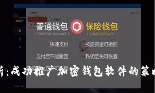 全面解析：成功推广加密钱包软件的策略与技巧