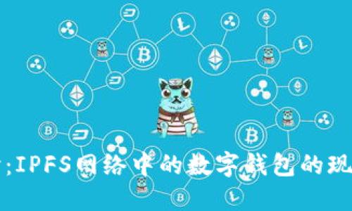 深入探讨：IPFS网络中的数字钱包的现状与未来