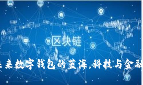 tpWallet：未来数字钱包的蓝海，科技与金融的完美结合