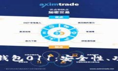 全面解析数字货币钱包011：安全性、功能特性及