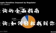 数字钱包行号查询的全面指南数字钱包行号查询