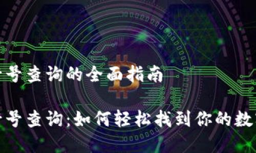 数字钱包行号查询的全面指南

数字钱包行号查询：如何轻松找到你的数字银行行号