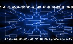 存tpWallet的币怎么更新jiaoti如何高效更新你的tp
