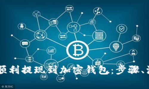 如何将OK交易所的资金顺利提现到加密钱包：步骤、注意事项与常见问题解析