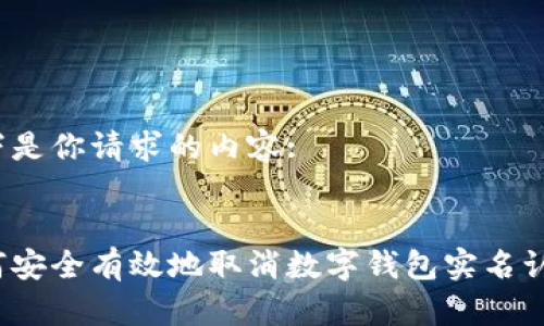 以下是你请求的内容:


如何安全有效地取消数字钱包实名认证？