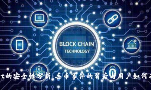 tpWallet的安全性分析：丢币事件的背后与用户如何有效防范