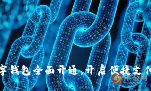 建行数字钱包全面开通，开启便捷支付新时代