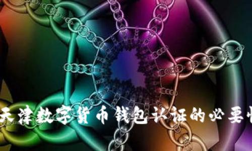 全方位解读：天津数字货币钱包认证的必要性与操作流程