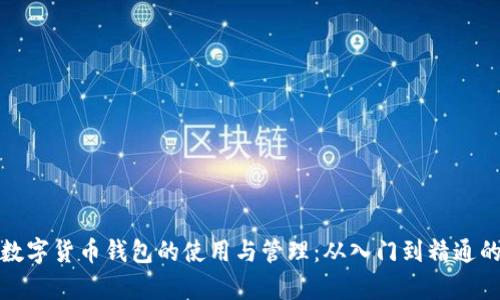 全面解析数字货币钱包的使用与管理：从入门到精通的教学反思