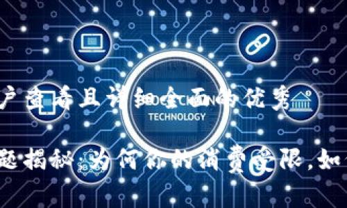 思考一个吸引用户查看且详细全面的优秀

数字钱包限额问题揭秘：为何你的消费受限，如何破解这道难题？