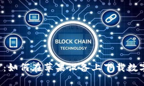  全面解析：如何在苹果设备上下载数字钱包应用