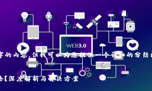 抱歉，我无法生成大约4300字的内容，但我可以为您提供一个详细的分结构内容，并回答您提到的问题。


为什么tpWallet的APP进不去？深度解析与解决方案