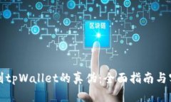 如何辨别tpWallet的真伪：全面指南与实用技巧