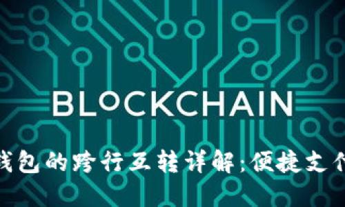 : 数字钱包的跨行互转详解：便捷支付新风向