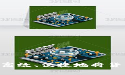  全面解析：如何高效、便捷地将货币转入tpWallet