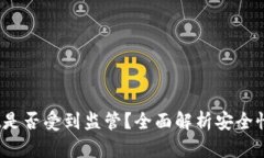 :tpWallet是否受到监管？全面解析安全性及合规性