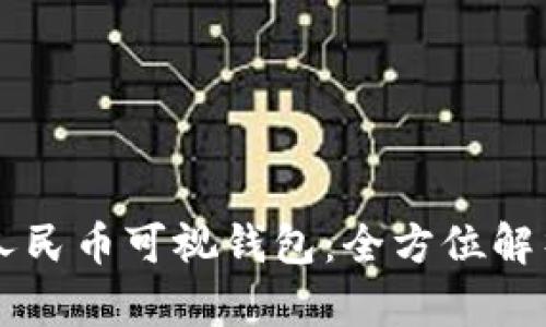 新开普数字人民币可视钱包：全方位解析与使用指南