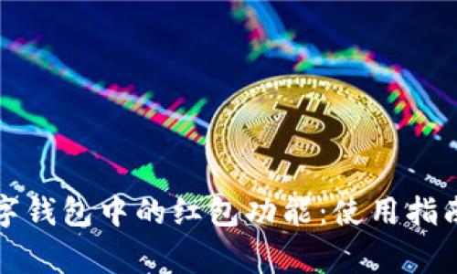 全面解析数字钱包中的红包功能：使用指南与常见问题