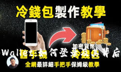 全面解析tpWallet：如何登录及其背后的技术原理
