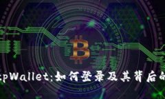 全面解析tpWallet：如何登录及其背后的技术原理