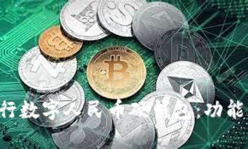 全面解析各大银行数字人民币硬钱包：功能、优势及应用前景