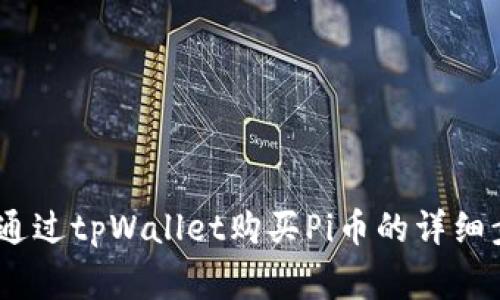 全面解析：如何通过tpWallet购买Pi币的详细步骤与注意事项