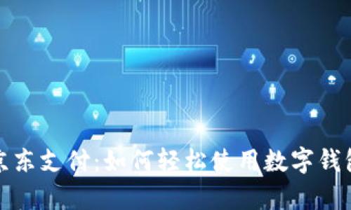 全面解析京东支付：如何轻松使用数字钱包进行购物