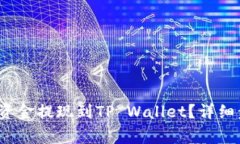  如何将交易所资金提现到TP Wallet？详细步骤与注