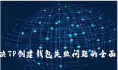  解决TP创建钱包失败问题的全面指南