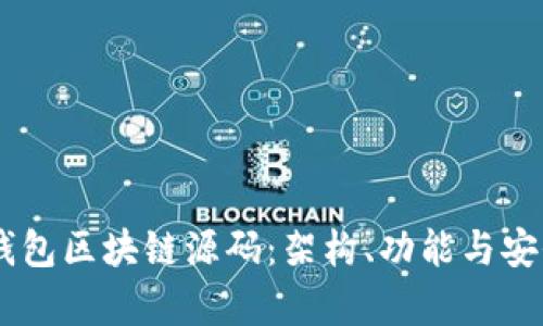 深入解析VPay钱包区块链源码：架构、功能与安全性的全面探讨