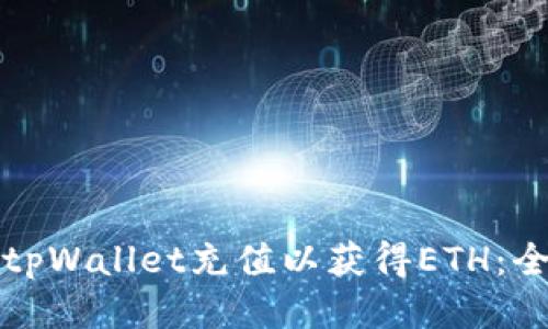如何为tpWallet充值以获得ETH：全面指南